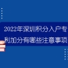 2022年深圳积分入户专利加分有哪些注意事项？