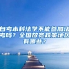 自考本科法学不能参加法考吗？全国放宽政策地区有哪些？