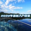 2022年最新入户政策