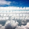 深圳市新引进人才租房和生活补贴2022年第八批次拟发放公示名单（FT202208）