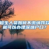 超生人员如何不缴纳罚款就可以办理深圳户口？