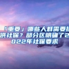 「重要」哪些人群需要提供社保？部分区明确了2022年社保要求