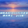 湖南高校1800万引进菲律宾博士，pua谁？