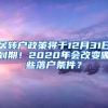 居转户政策将于12月31日到期！2020年会改变哪些落户条件？