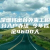 深圳将出台外来工积分入户办法 今年拟定4600人