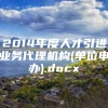 2014年度人才引进业务代理机构(单位申办).docx