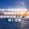 2017年信阳市实施“信阳英才计划”引进创新创业人才（团队）公告