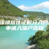 深圳居住证积分入户,申请入深户流程