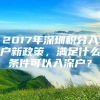 2017年深圳积分入户新政策，满足什么条件可以入深户？