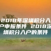 2018年深圳积分入户申报条件 2018深圳积分入户的条件