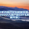 今年入深户什么时候开始（2022入深户窗口什么时候开始）