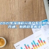 2021年深圳积分落户系统即将开通，新的政策解读