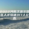 2022河南济源示范区人才引进317人公告