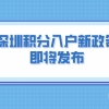 2022年深圳积分入户新政策！即将发布！