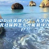 2018深圳入户：无学历无社保的怎么才能最快入户？