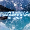 2022年深圳积分入户_2022深圳市积分入户悬赏1元已结束