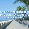 深圳2021年社保基数变更 2021个人买社保一个月要交多少钱