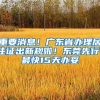 重要消息！广东省办理居住证出新规啦！东莞先行，最快15天办妥