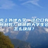 考上外地大学，迁户口有何利弊？精明的大学生会怎么抉择？