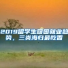 2019留学生回国就业趋势，三类海归最吃香