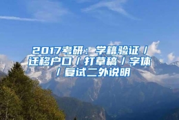 2017考研：学籍验证／迁移户口／打草稿／字体／复试二外说明