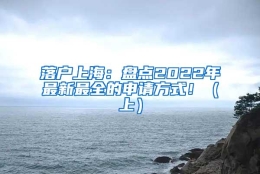 落户上海：盘点2022年最新最全的申请方式！（上）