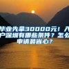 毕业先拿30000元！入户深圳有哪些条件？怎么申请最省心？