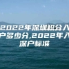 2022年深圳积分入户多少分,2022年入深户标准