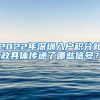 2022年深圳入户积分新政具体传递了哪些信号？