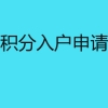 深圳积分入户申请须知