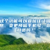 这个功能可以查居住证信息、变更预留手机号，你知道吗？