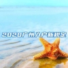 2020广州入户新规定