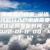 深圳落户档案_深圳纯积分入户申请需要居住证吗发布时间：2022-01-11 00：47：12