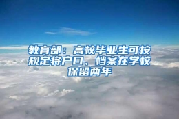 教育部：高校毕业生可按规定将户口、档案在学校保留两年