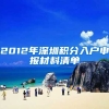 2012年深圳积分入户申报材料清单