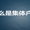 深圳积分入户申请，老政策满100分即可积分入户