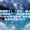 苏州拼了！“王炸”级人才新政来了：本科直接落户 大专也可申请 他们最高每年可奖40万