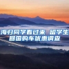 海归同学看过来 留学生回国购车优惠调查