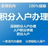 深圳非全日制大专积分落户怎么办理