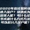 2020年应该如何快速入深户？快速成为深圳人呢？考什么证书或者什么方式方法可以积分入深户呢？