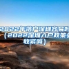 2022年落户深圳容易吗（2022深圳入户政策会收紧吗）