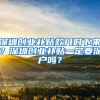 深圳创业补贴款几时下来？深圳创业补贴一定要深户吗？