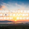 2021-2022年深圳市人才引进入户条件、所需材料、最新政策