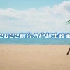 2022积分入户超生政策