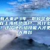 有人来沪3年、职校毕业在上海成功落户，凭什么？这个地方给技能人才更大舞台