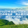 2022年深圳户口秒批入户办理指南，有必要找深圳入户代办吗？