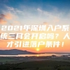 2021年深圳入户系统三月会开启吗？人才引进落户条件！