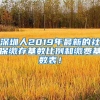 深圳人2019年最新的社保缴存基数比例和缴费基数表！