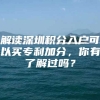 解读深圳积分入户可以买专利加分，你有了解过吗？