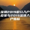 深圳2019积分入户政策与2019深圳入户指标